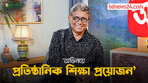 প্রাতিষ্ঠানিক শিক্ষা অভিনয়ে কাজে দেয়: আফজাল