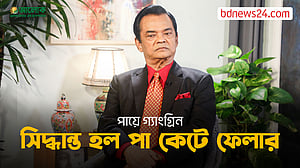 ‘আমার পা-কাটার সিদ্ধান্ত নিলেন ডাক্তাররা’