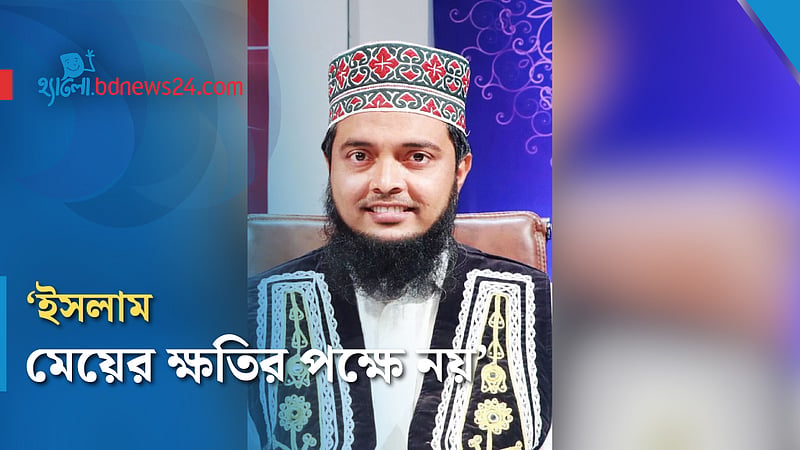 ‘ইসলাম মেয়ের স্বাস্থ্যঝুঁকি উপেক্ষা করে বিয়ের কথা বলে না’