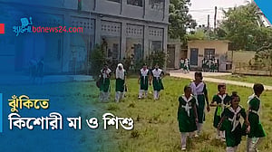 কৈশোরে গর্ভধারণ কেন ঝুঁকিপূর্ণ