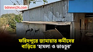 ফরিদপুরে জামায়াত কর্মীদের বাড়িতে ‘ভাঙচুর’, শিশুসহ আহত ৩