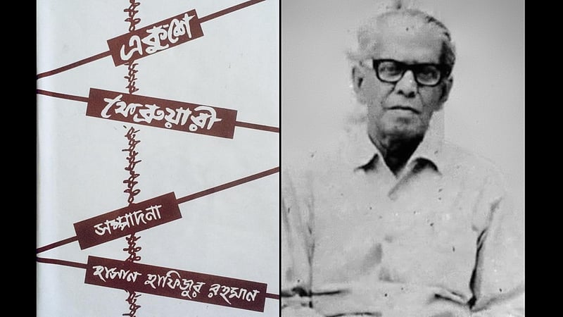 একুশের প্রথম সংকলন ও একজন আলী আশরাফের সন্ধানে