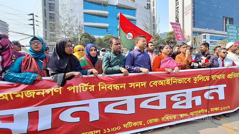 আমজনগণ পার্টির নিবন্ধন দাবিতে ইসির সামনে মানববন্ধন