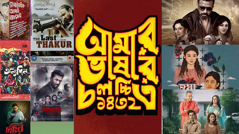 ‘আমার ভাষার চলচ্চিত্র উৎসব’, তাণ্ডব-উৎসবসহ আরও যা যা চলবে