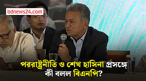 বিএনপির পররাষ্ট্রনীতি কী হবে?