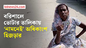 বরিশালে তৃতীয় লিঙ্গ হিসেবে ভোটার তালিকায় নাম নেই অধিকাংশ হিজড়ার