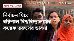 বরিশাল বিশ্ববিদ্যালয়ের তরুণ ভোটারদের ভাবনায় ত্রয়োদশ নির্বাচন