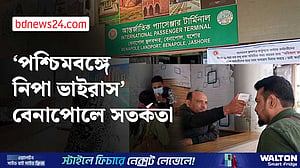 ভারতের পশ্চিমবঙ্গে নিপা ভাইরাস ছড়ানোর খবরে বেনাপোলে সতর্কতা