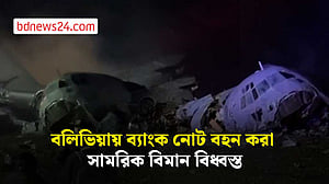 বলিভিয়ায় ব্যাংক নোট বহন করা সামরিক বিমান বিধ্বস্ত