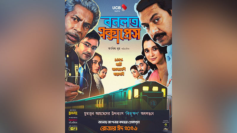 সিনেমা 'বনলতা এক্সপ্রেস': গল্প ‘১০০% খাঁটি বাংলাদেশি’