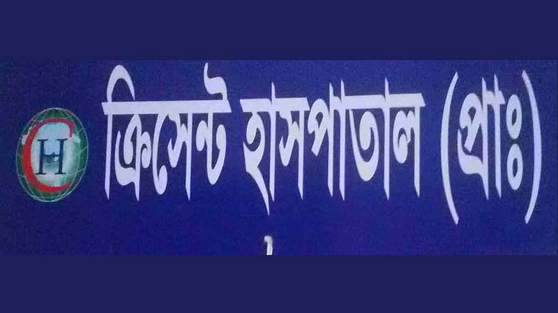 চাঁদপুরে দুই মাথা নিয়ে নবজাতকের জন্ম