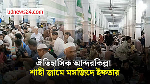 মোগল আমলের মসজিদে এক কাতারে ইফতার