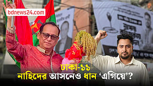 ঢাকা-১১: মিলছে না হাড্ডাহাড্ডি লড়াইয়ের ‘আভাস’