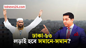 ঢাকা-১৩: লড়াই জমতে পারে ‘হাড্ডাহাড্ডি’
