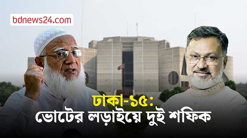 ঢাকা-১৫ আসনের নির্বাচনি প্রচারণা