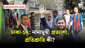 ঢাকা-১৭:  ভোটার কী চায়, প্রার্থীরা কী বলছেন