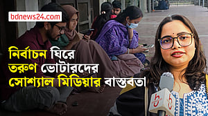 ভোটের আগে সোশ্যাল মিডিয়ায় তরুণরা কী দেখছেন?