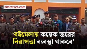 বইমেলার নিরাপত্তা কয়েক স্তরে: ডিএমপি