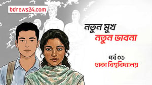নতুন মুখ, নতুন ভাবনা: পর্ব ১, ঢাকা বিশ্ববিদ্যালয়