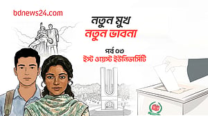 নতুন মুখ, নতুন ভাবনা: পর্ব ০৩,  ইস্ট ওয়েস্ট ইউনিভার্সিটি