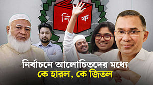 আলোচিত-সমালোচিত প্রার্থীরা কারা জিতলেন, কারা হারলেন