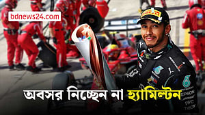 ‘ফরমুলা ওয়ান ট্র্যাকে আরও কয়েক মৌসুম দেখা যেতে পারে লুইস হ্যামিল্টনকে’