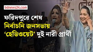 ফরিদপুরে শেষ নির্বাচনি জনসভায় ‘হেভিওয়েট’ দুই নারী প্রার্থী