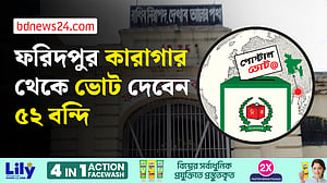 ফরিদপুরে কারাগারের বন্দিসহ পোস্টাল ব্যালটে ভোট দেবেন ১৭,৯৮৮ জন