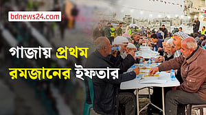 ধ্বংসস্তূপের মাঝেই গাজায় রমজানের প্রথম ইফতার
