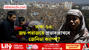 নির্বাচন: জেনিভা ক্যাম্পের উর্দুভাষীদের চাওয়া কী?