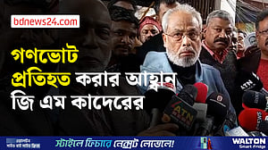 ‘হ্যাঁ’ ভোট দিলে বাংলাদেশ উগ্র সাম্প্রদায়িক রাষ্ট্র হবে: জি এম কাদের