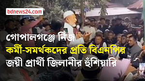 গোপালগঞ্জে নিজ কর্মীদের প্রতি বিএনপির জয়ী প্রার্থী জিলানীর হুঁশিয়ারি