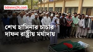 শেখ হাসিনার চাচা শেখ কবির হোসেনকে রাষ্ট্রীয় মর্যাদায় দাফন