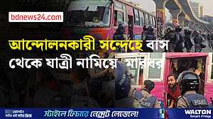 আন্দোলনকারী সন্দেহে বাস থেকে যাত্রী নামিয়ে পুলিশের মারধর