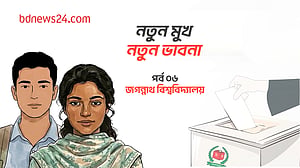 নতুন মুখ, নতুন ভাবনা: পর্ব ০৬, জগন্নাথ বিশ্ববিদ্যালয়