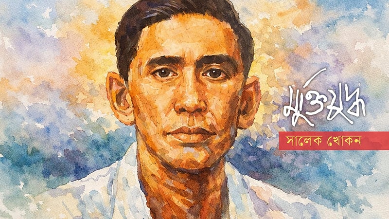 রাজাকারের বিশ্বাসঘাতকতা ও এক চিকিৎসক পিতার রক্তঋণ