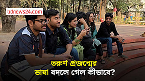 তরুণদের কথা বলার ধরন কি বদলেছে?