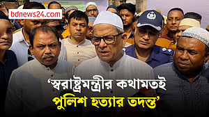 পুলিশ হত্যার তদন্ত নিয়ে যা বললেন মির্জা ফখরুল