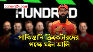 দ্য হান্ড্রেডে পাকিস্তানি ক্রিকেটারদের না নেওয়ার সিদ্ধান্তের প্রতিবাদ মইন আলির