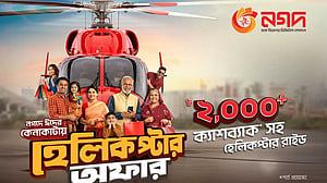 ‘নগদ’ কেনাকাটায় হেলিকপ্টারে ভ্রমণের সুযোগ