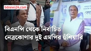 বিএনপি থেকে নির্বাচিত নেত্রকোণার দুই এমপি অনুসারীদের হুঁশিয়ারি বার্তা দিলেন