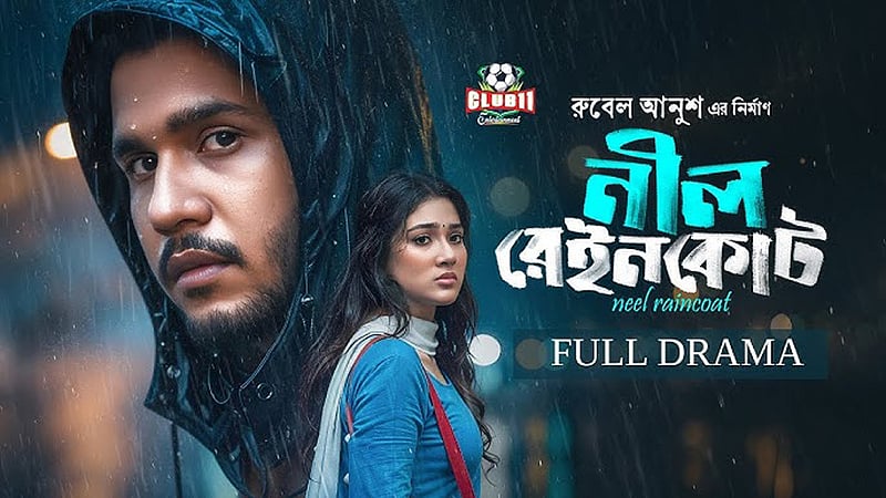 বেদনামাখা প্রেমের নাটক ‘নীল রেইনকোট’