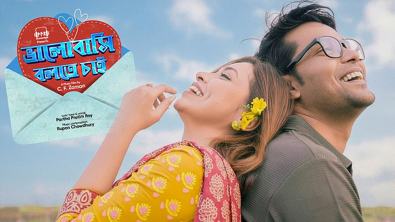 পার্থ প্রতীম গাইলেন ‘ভালোবাসি বলতে চাই’