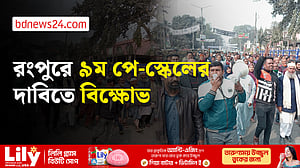 রংপুরে ৯ম পে-স্কেলের দাবিতে সরকারি কর্মচারীদের বিক্ষোভ