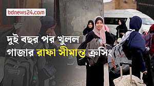 দুই বছর পর খুলল গাজার রাফা সীমান্ত ক্রসিং