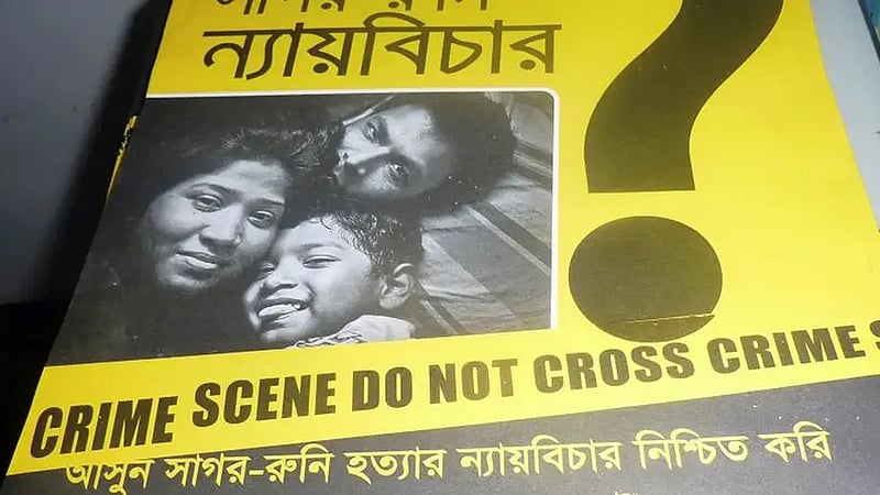 সাগর-রুনি হত্যার ১৪ বছর: ‘যতদিন নিঃশ্বাস আছে, ততদিন বিচার চাইতে থাকব’