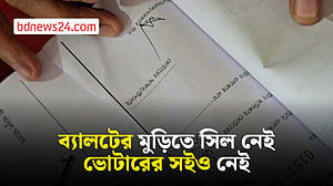 ঢাকার ভোটকেন্দ্রে সিল-সইবিহীন ব্যালটের মুড়ি