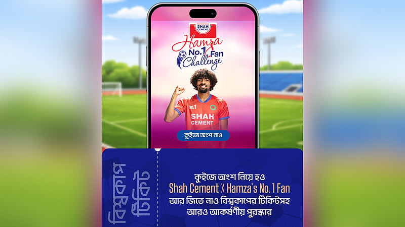 শাহ সিমেন্টের কুইজ জিতলেই স্টেডিয়ামে বসে বিশ্বকাপ