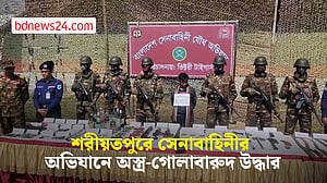 শরীয়তপুরে সেনাবাহিনীর অভিযানে অস্ত্র-গোলাবারুদ উদ্ধার