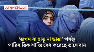 ‘জখম বা হাড় না ভাঙা’ পর্যন্ত পারিবারিক মারধর বৈধ করেছে তালেবান